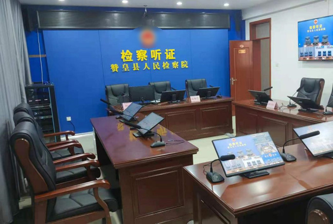 赞皇县人民检察院听证系统建设