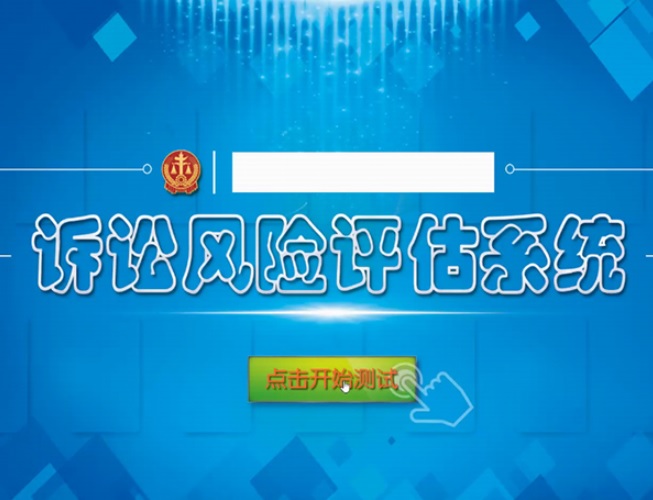 诉讼风险评估系统