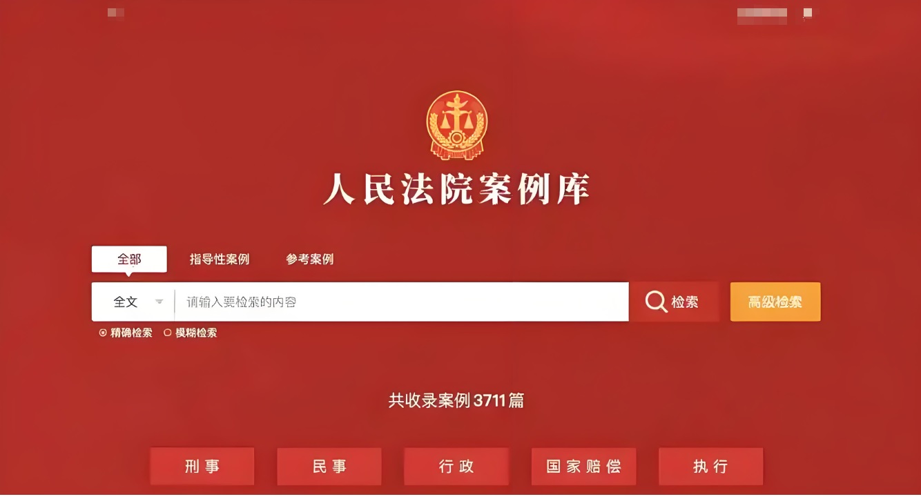 法学案例数据库