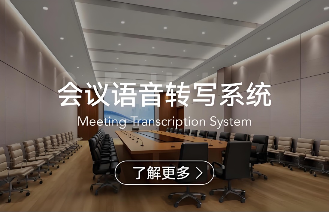 会议语音转写系统