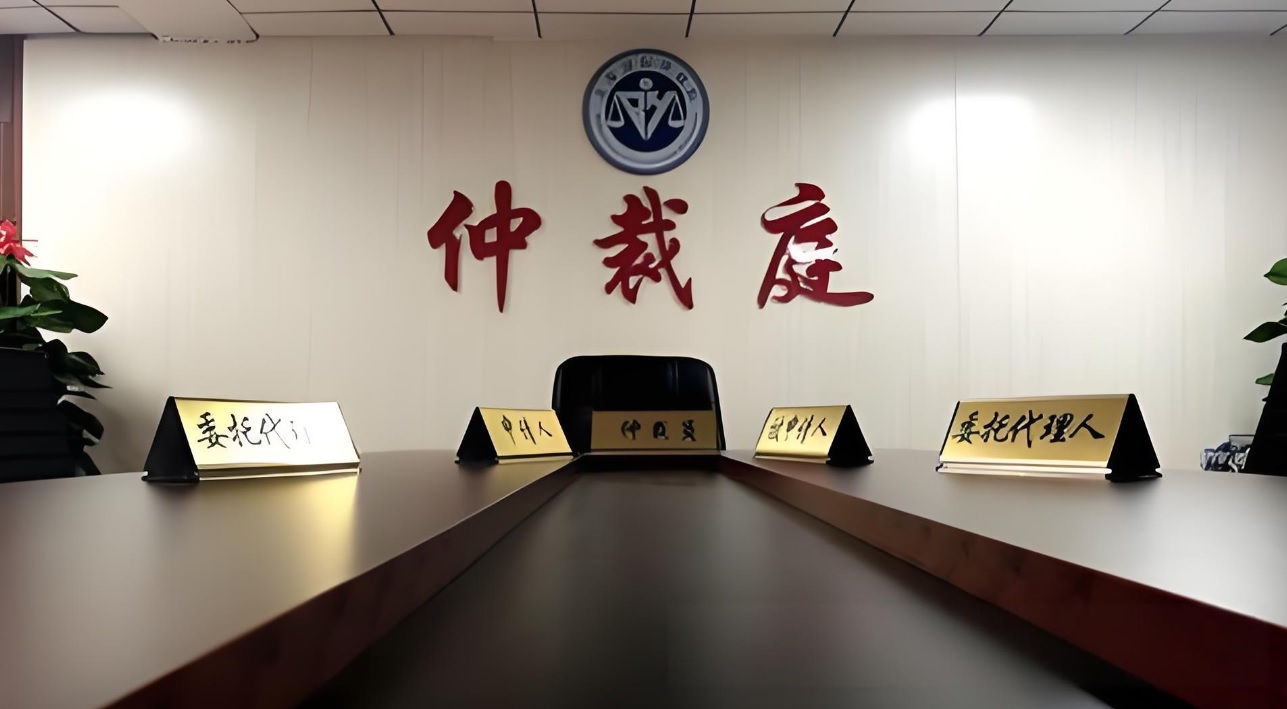 仲裁委员会