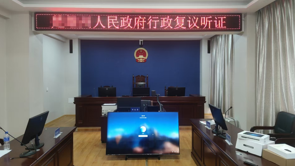 云南省某某市司法局行政复议听证室
