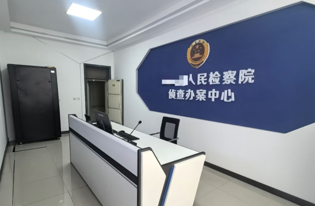 石家庄市某某县人民检察院自侦办案中心